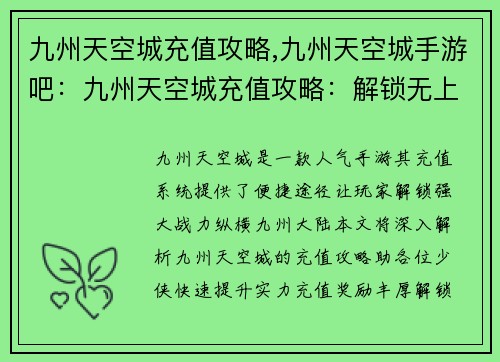 九州天空城充值攻略,九州天空城手游吧：九州天空城充值攻略：解锁无上神力，畅游九州