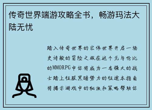 传奇世界端游攻略全书，畅游玛法大陆无忧