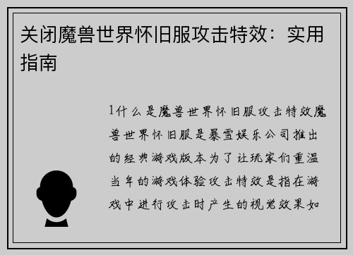关闭魔兽世界怀旧服攻击特效：实用指南
