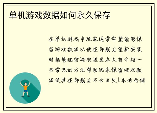 单机游戏数据如何永久保存