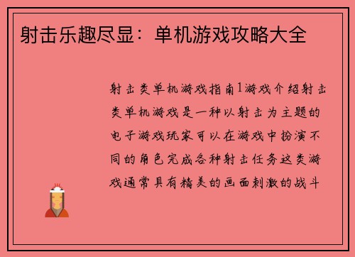 射击乐趣尽显：单机游戏攻略大全