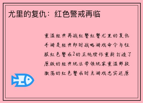 尤里的复仇：红色警戒再临