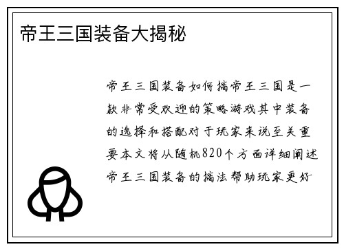 帝王三国装备大揭秘