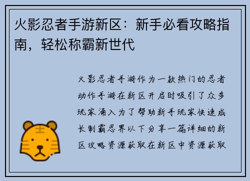 火影忍者手游新区：新手必看攻略指南，轻松称霸新世代