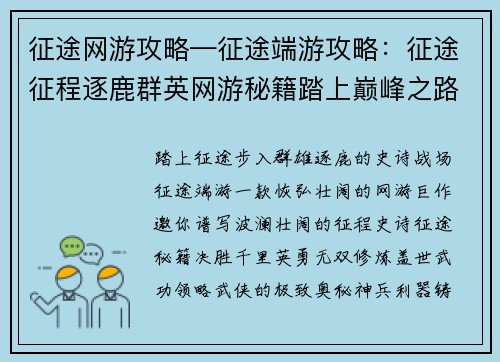 征途网游攻略—征途端游攻略：征途征程逐鹿群英网游秘籍踏上巅峰之路
