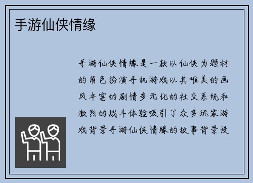手游仙侠情缘