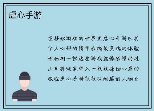 虐心手游