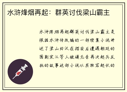 水浒烽烟再起：群英讨伐梁山霸主