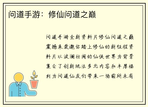 问道手游：修仙问道之巅