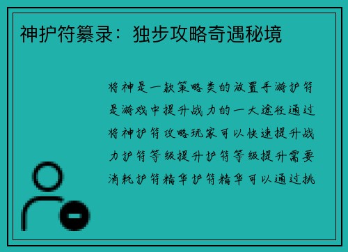 神护符纂录：独步攻略奇遇秘境