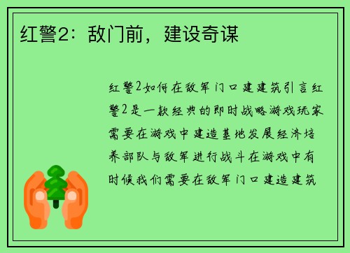 红警2：敌门前，建设奇谋