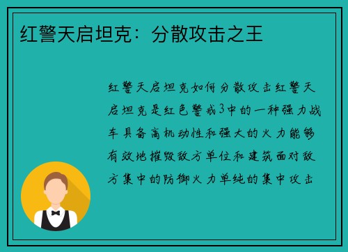 红警天启坦克：分散攻击之王