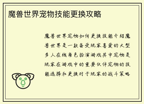 魔兽世界宠物技能更换攻略