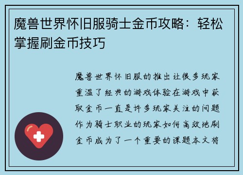 魔兽世界怀旧服骑士金币攻略：轻松掌握刷金币技巧