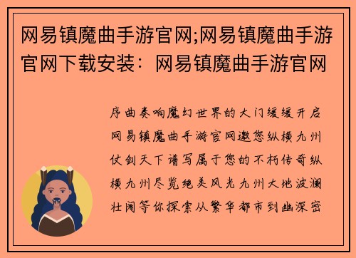网易镇魔曲手游官网;网易镇魔曲手游官网下载安装：网易镇魔曲手游官网：纵横九州，仗剑天下，谱写属于你的魔幻传奇