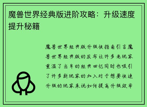 魔兽世界经典版进阶攻略：升级速度提升秘籍