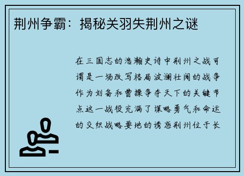 荆州争霸：揭秘关羽失荆州之谜