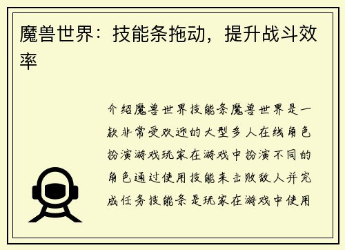 魔兽世界：技能条拖动，提升战斗效率