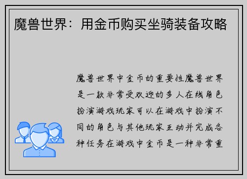 魔兽世界：用金币购买坐骑装备攻略