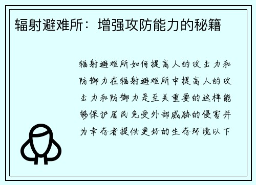 辐射避难所：增强攻防能力的秘籍