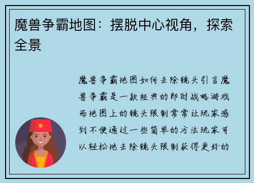 魔兽争霸地图：摆脱中心视角，探索全景