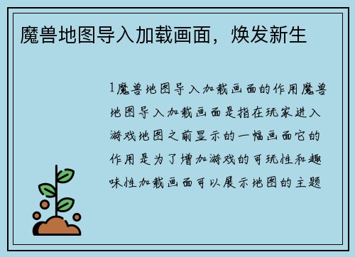 魔兽地图导入加载画面，焕发新生