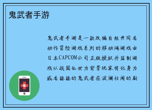 鬼武者手游