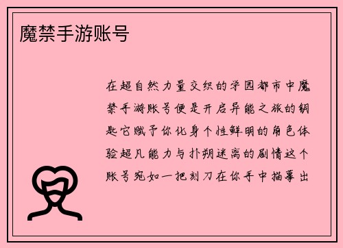 魔禁手游账号