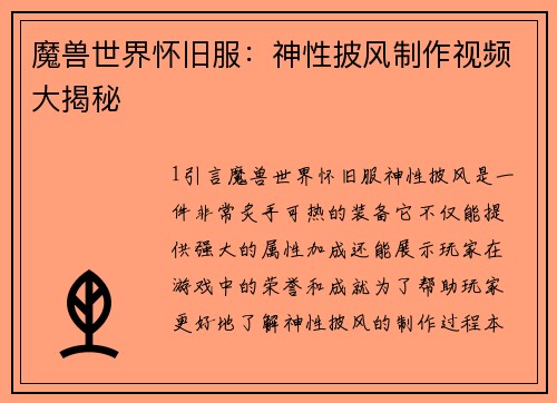 魔兽世界怀旧服：神性披风制作视频大揭秘