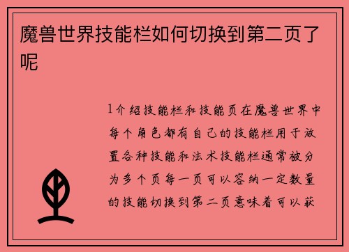 魔兽世界技能栏如何切换到第二页了呢