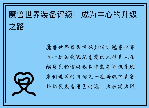 魔兽世界装备评级：成为中心的升级之路