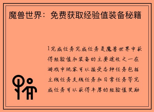 魔兽世界：免费获取经验值装备秘籍