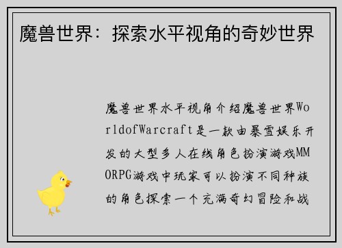 魔兽世界：探索水平视角的奇妙世界