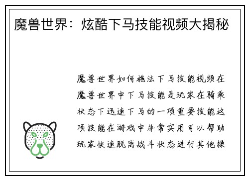 魔兽世界：炫酷下马技能视频大揭秘