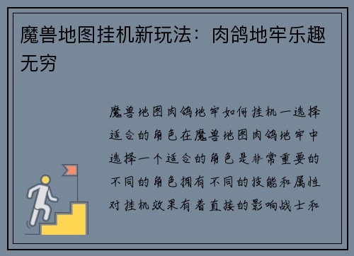 魔兽地图挂机新玩法：肉鸽地牢乐趣无穷