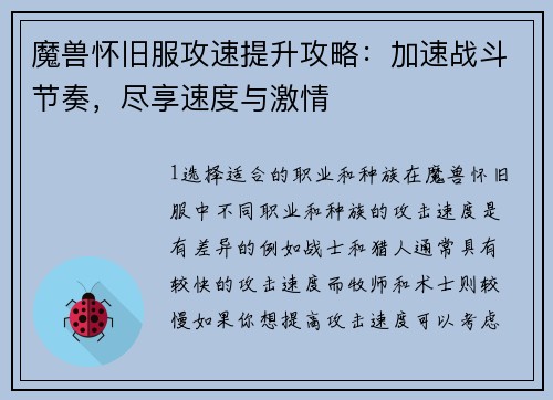 魔兽怀旧服攻速提升攻略：加速战斗节奏，尽享速度与激情