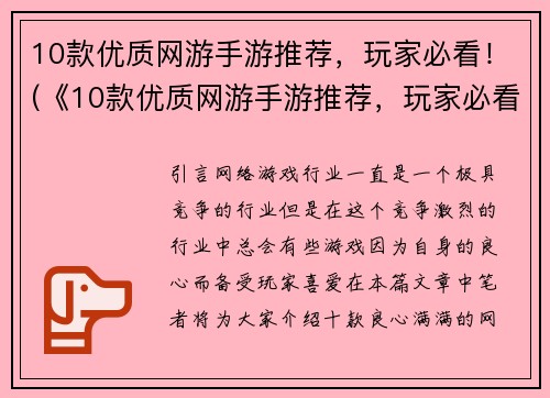 10款优质网游手游推荐，玩家必看！(《10款优质网游手游推荐，玩家必看！》绝佳游戏攻略，让你游戏轻松上手！)