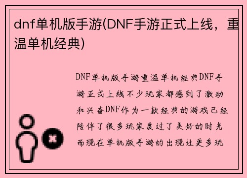 dnf单机版手游(DNF手游正式上线，重温单机经典)