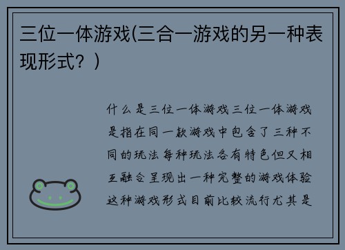 三位一体游戏(三合一游戏的另一种表现形式？)