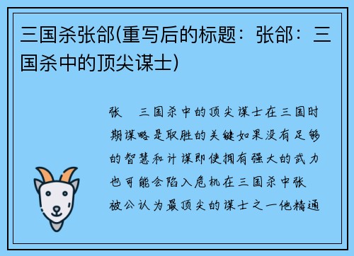 三国杀张郃(重写后的标题：张郃：三国杀中的顶尖谋士)