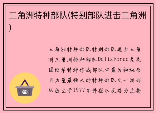三角洲特种部队(特别部队进击三角洲)