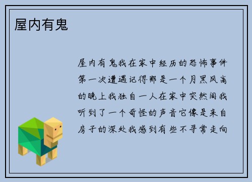 屋内有鬼