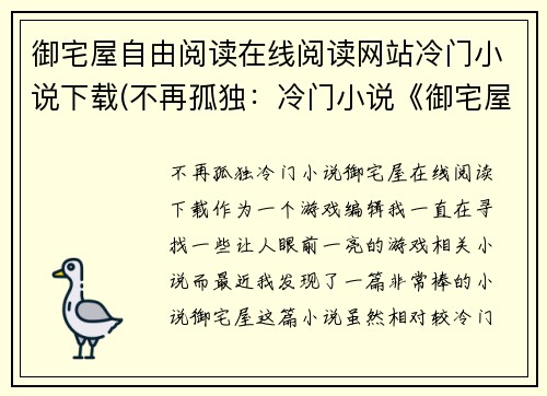 御宅屋自由阅读在线阅读网站冷门小说下载(不再孤独：冷门小说《御宅屋》在线阅读下载)