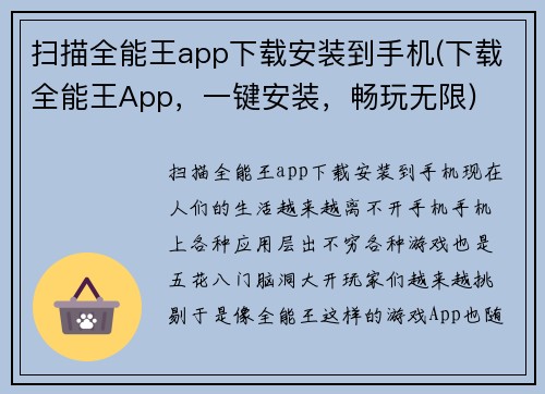 扫描全能王app下载安装到手机(下载全能王App，一键安装，畅玩无限)
