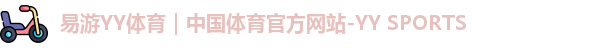 米乐YY易游